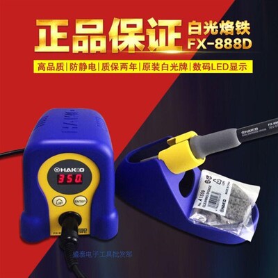 白光电烙铁FX-888D日本原装HAKKO数显调温无铅电焊台工业级焊锡台