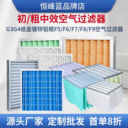 恒峰蓝G3G4纸框镀锌铝框初中效板式F5/F6/F7/F8/F9空气袋式过滤器