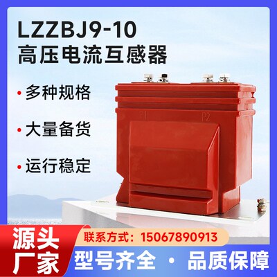LZZBJ9-10A高压电流互感器10KV全绝缘封闭 0.2S/0.5单双绕组200/5