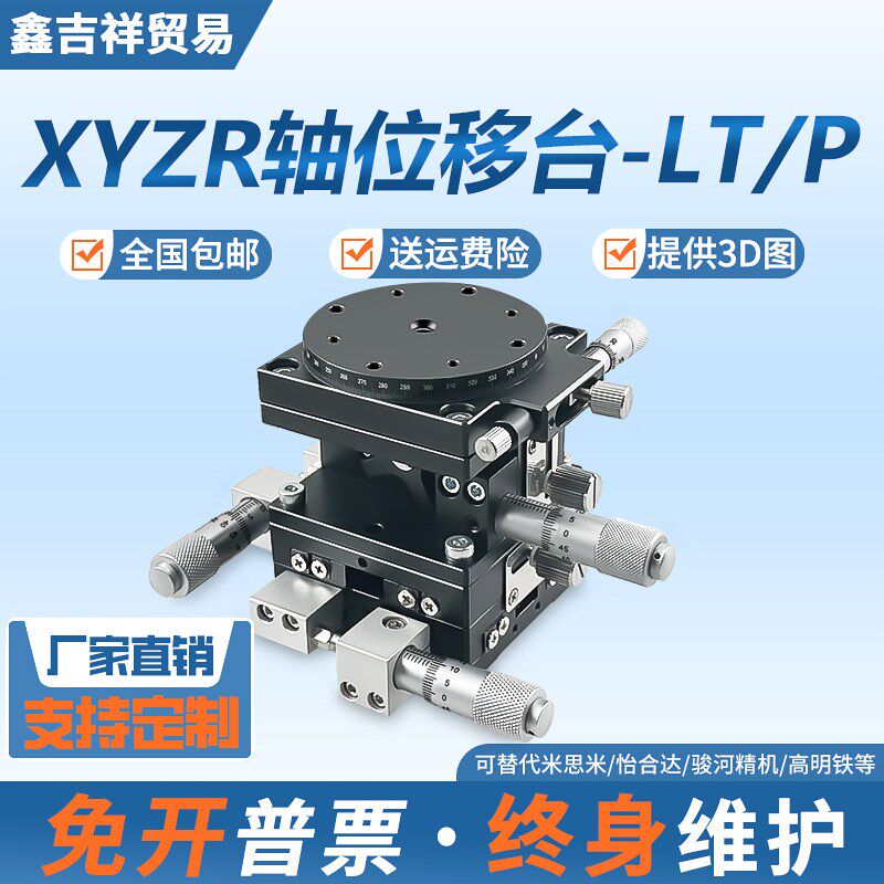 XYZR四轴位移平台手动升降光学移动精密微调旋转滑台LTTP/LT60/90