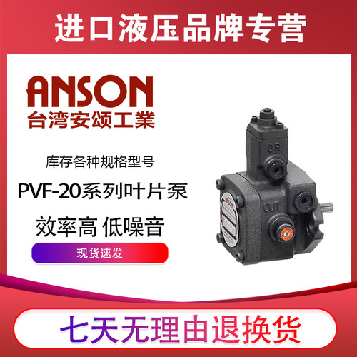台湾安颂ANSON PVF-20/40-30/12/15/20/35/55/70-10/10S/11叶片泵