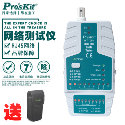 台湾宝工MT-7058 多功能网线测线仪对线器通断测试仪网络检测器
