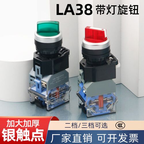旋钮开关二档三档带灯按扭开关LA38-11XD21自锁启动停止电源开关