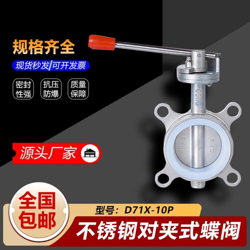 304不锈钢对夹式蝶阀D71X-10P手动手柄软密封硅胶阀门2寸DN80 100