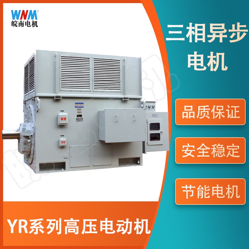 皖南电机马达YR系列高压电机三相异步6KV 10KV国标二级能效电机