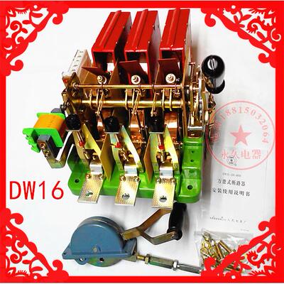 电源保护开关人民DW16-200/400A/630A手推杠杆式操作失压线圈380V