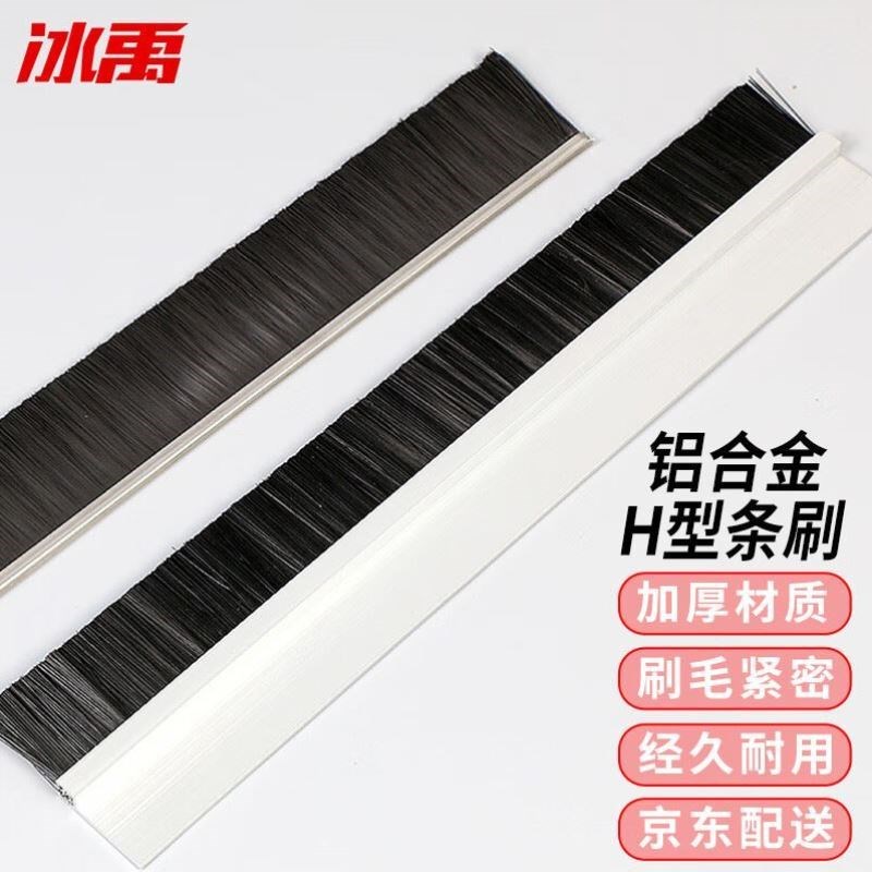 冰禹Q-529工业清洁防尘扫灰挡水刷H型铝合金门底密封尼龙丝毛刷