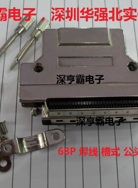伺服连接器 68P 铁壳 槽式 SCSI-68P公头 焊线式 深圳实体店