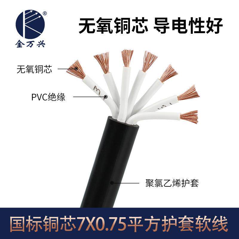 金万兴RVV护套线7*0.75平方国标铜芯控制电源线PVC护套软电缆CCC