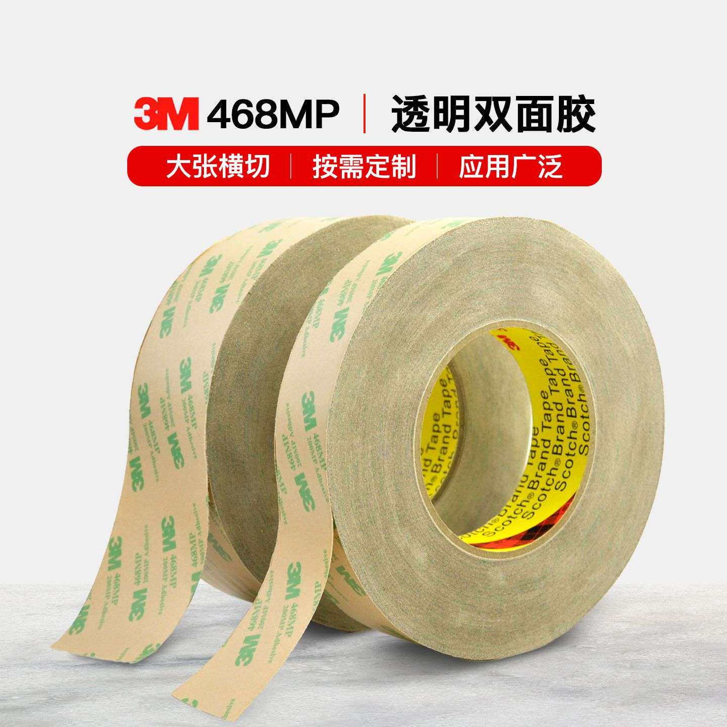 3M双面胶 汽车胶带 防水耐高温无基材双面胶带467/468MP 3M胶带