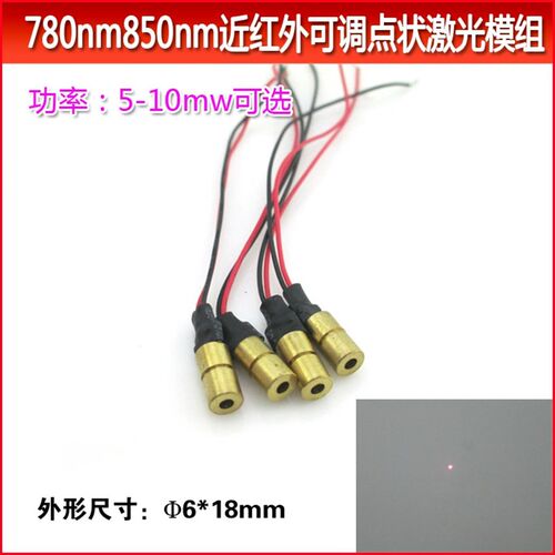 780nm850nm直径6mm近红外点状激光模组可调点状镭射头 不可见探头