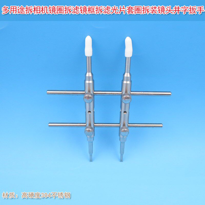 多用途拆相机拆滤镜框拆滤光片套圈修理维修工具井字扳手拆装镜头