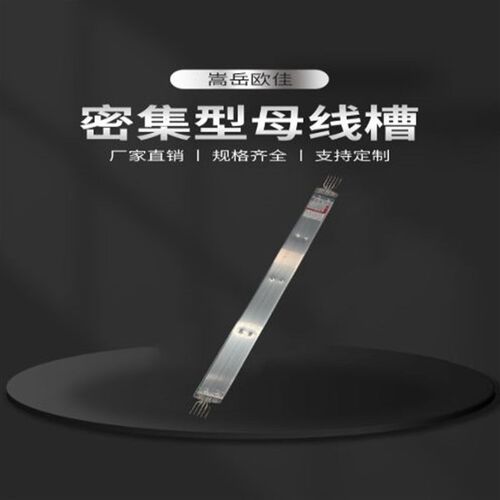 供应 1600A/5P密集型母线槽 低压插接式封闭式铝合金母线槽