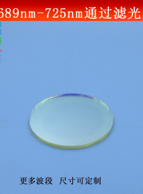 689-725nm通过滤光片通光片镀膜玻璃镜片T80%滤波片带通滤光片