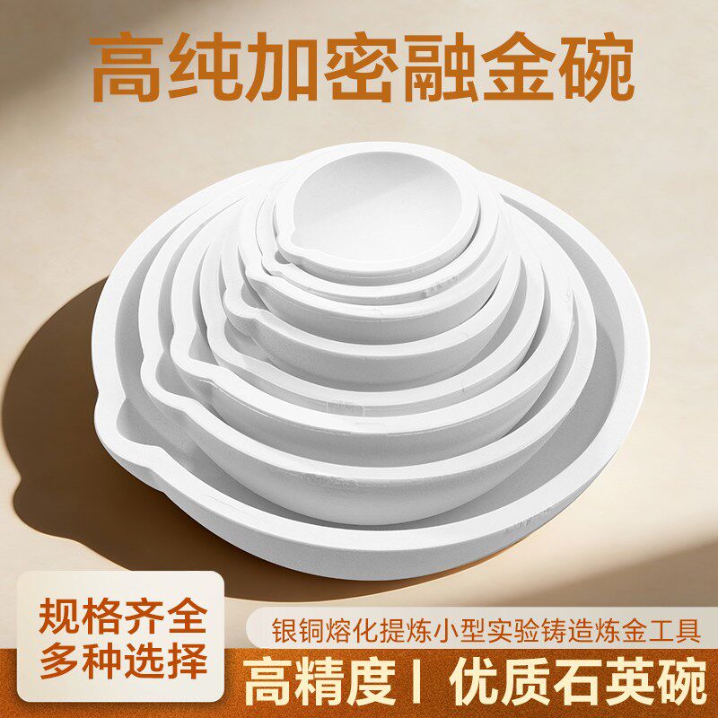 熔金碗铂白金碗石英碗坩锅金银铜材料熔化锅炼金坩埚打金首饰工具