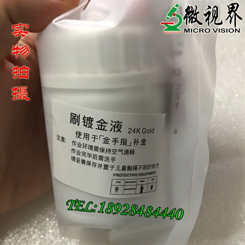 24K镀金液 100ML线路板电镀水 24K修笔镀金水 镀金液补笔头