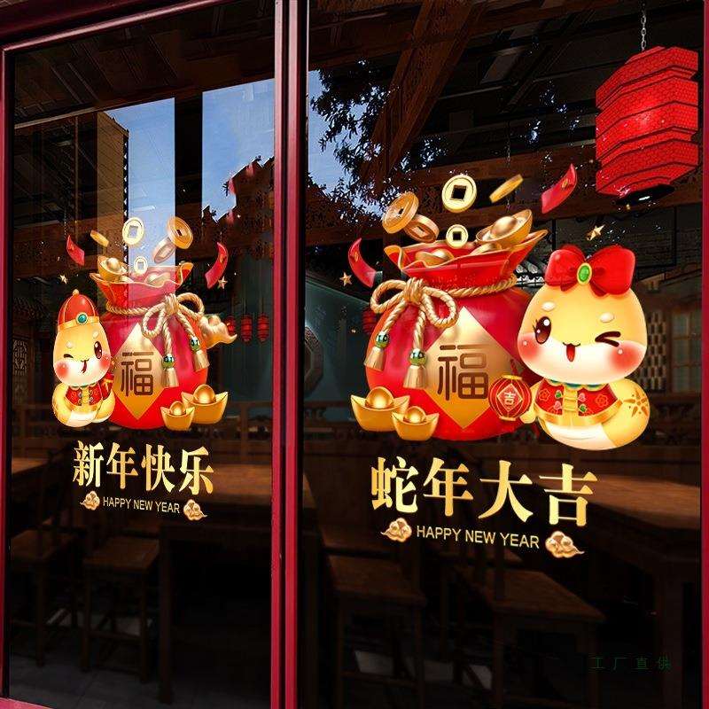 新年装饰春节福袋窗贴2025元旦蛇年物业公司玻璃贴过年门贴纸窗花