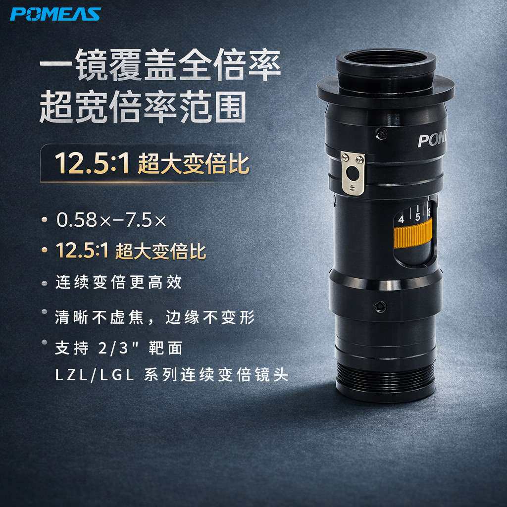 Pomeas同轴光工业变倍镜头6.5倍4K电动机器视觉工业显微镜头C接口