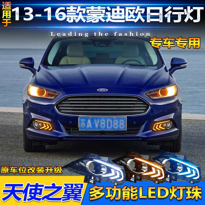 适用于13-16款福特蒙迪欧日行灯前雾灯框改装专用LED转向灯行车灯