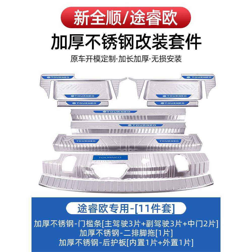 适合途睿欧不锈钢门槛条 新全顺迎宾踏板后护板后杠护板改装配件