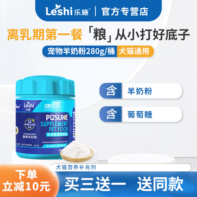 菩施康乐施羊奶粉犬猫专用