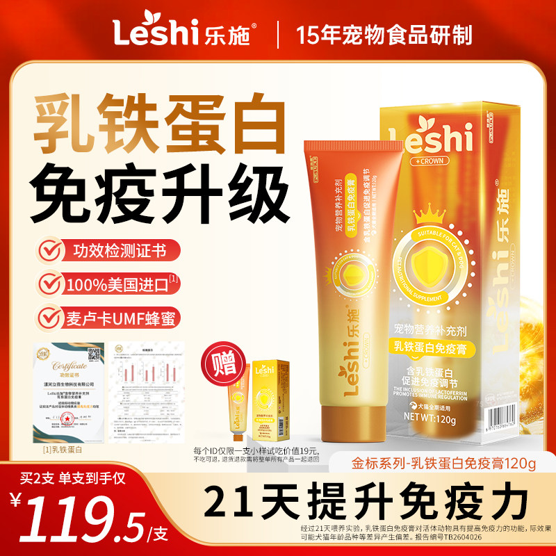 乐施金标乳铁蛋白膏猫狗提高免疫