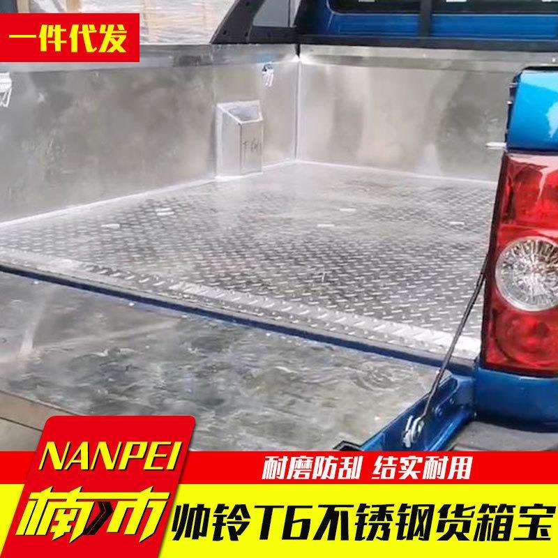江淮帅铃t6皮卡配件皮卡改装平底加长201/304不锈钢后箱宝货箱宝