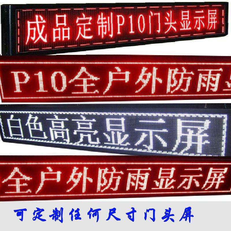 led显示屏广告屏电子屏滚动屏单色门头全彩屏M10炫彩P10全彩高清
