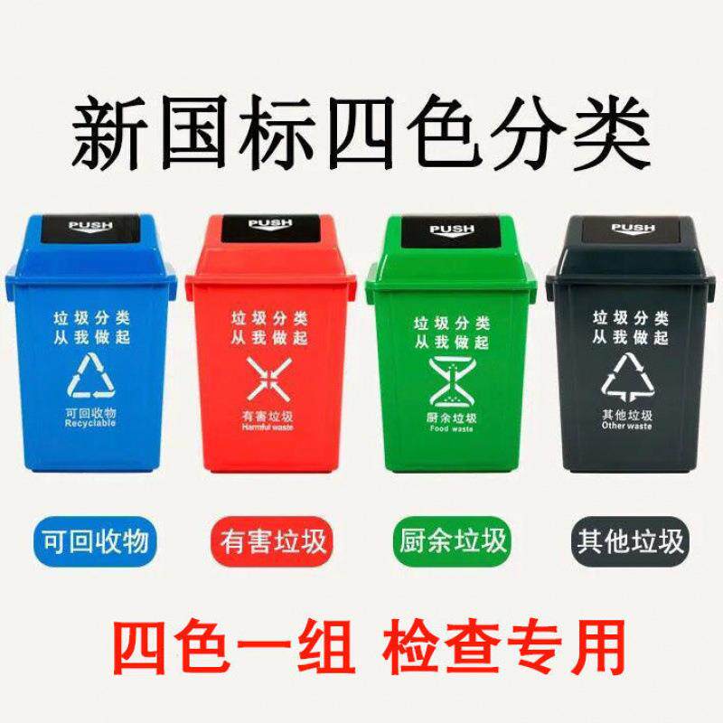 国标分类垃圾桶翻盖带盖四色检查专用大号中号小号家用商用学校