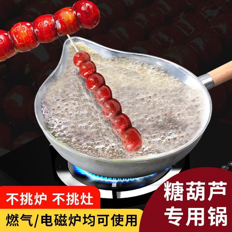 冰糖葫芦专用锅熬糖蘸糖铝锅制作工具做糖葫芦的锅手工加厚不粘锅
