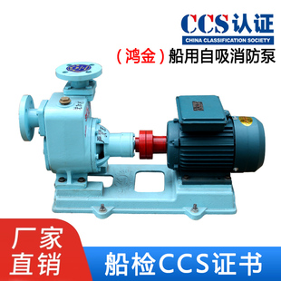 鸿金船用220V消防泵 船用冲洗泵自吸离心泵 海水泵 压载泵ccs证书