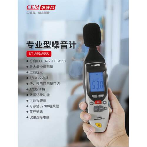 CEM华盛昌专业型噪音计DT-855S