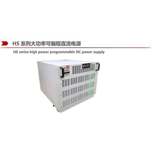 杭州精日HS30-400大功率可编程直流电源12KW-1MW大功率机型HS系列