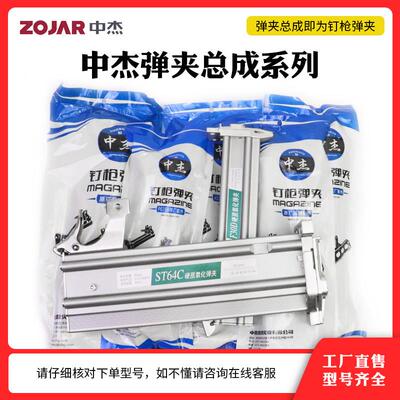 中杰F30不卡钉851 440K ST64弹夹1013 P625 422J 1022j枪槽