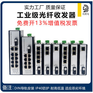 利奇马工业级导轨式百兆/千兆1/2/4/8/光4/8/10/16电口SFP光纤收