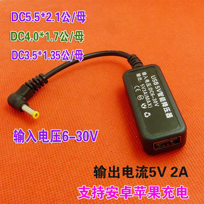 DC直流6-30V降12V转变5Vusb母头转接线5.5*2.1公母转接降压板模块