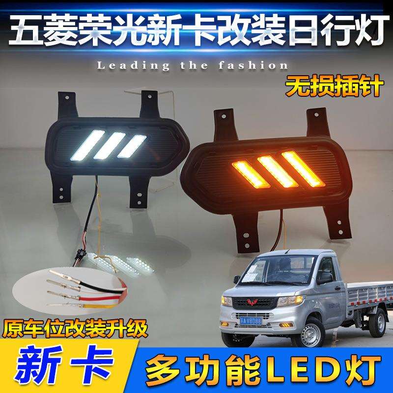 适用五菱新卡前雾灯荣光新卡日行灯前杠专用LED日间行车灯装饰灯