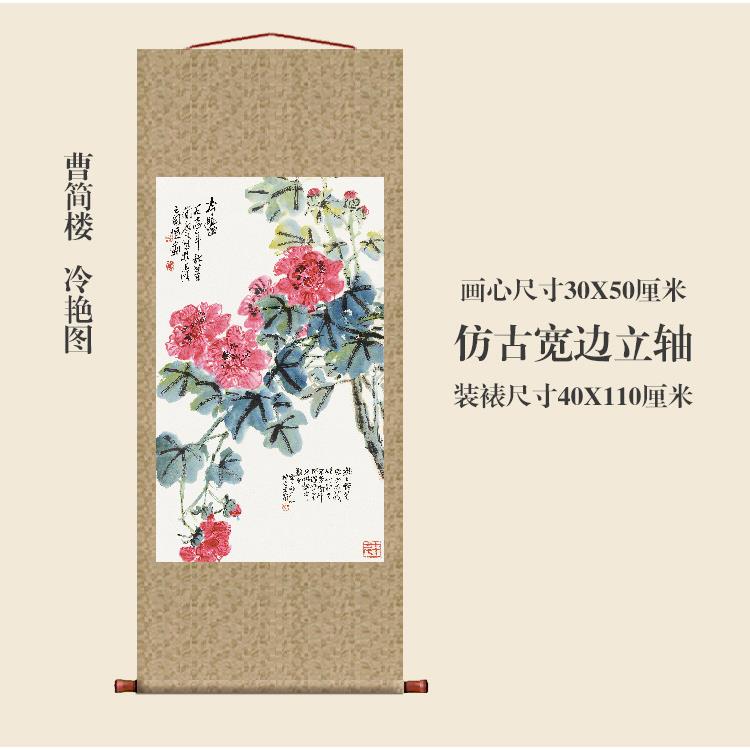 曹简楼冷艳图挂轴卷轴花鸟画名画复制品中式书房玄关挂画装饰画