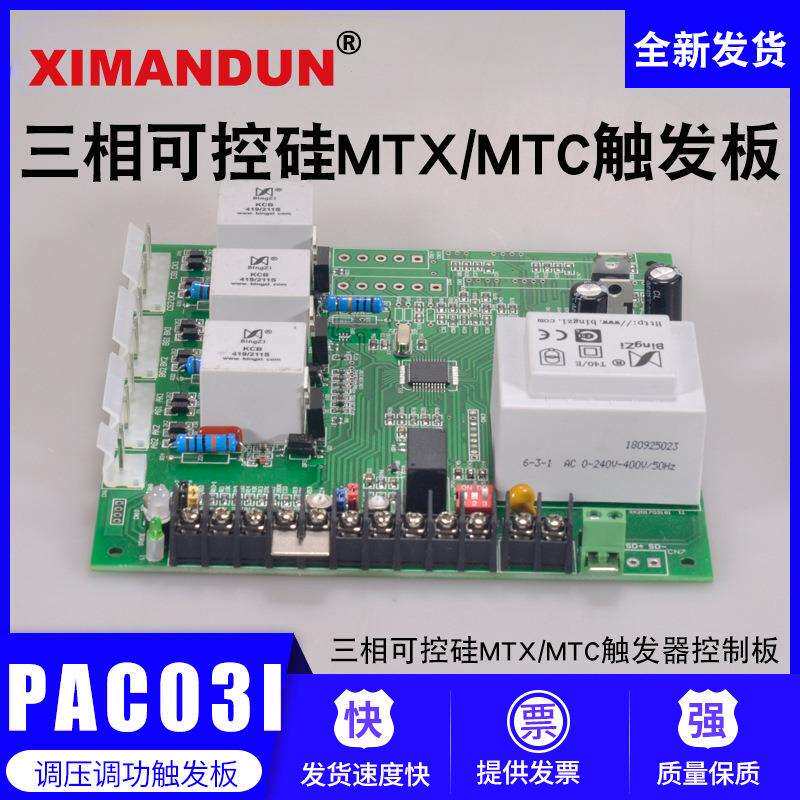 希曼顿PAC03I/TAC03I三相可控硅MTX/MTC触发器控制板SCR晶闸管