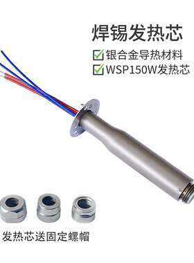 自动焊锡机WSP150发热芯WSD151焊台150W烙铁定位加热芯通用配件