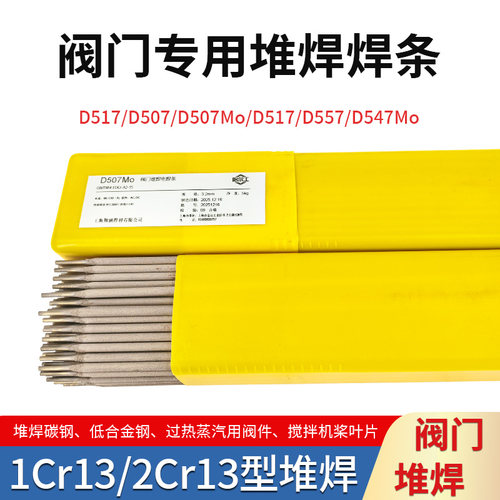 D502D507D507MoD517D547D547Mo密封阀门堆焊耐磨焊条耐高温抗腐蚀