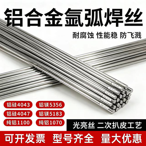 ER5356铝焊丝铝焊条氩弧焊丝5183铝镁4043铝硅1070纯铝合金焊丝