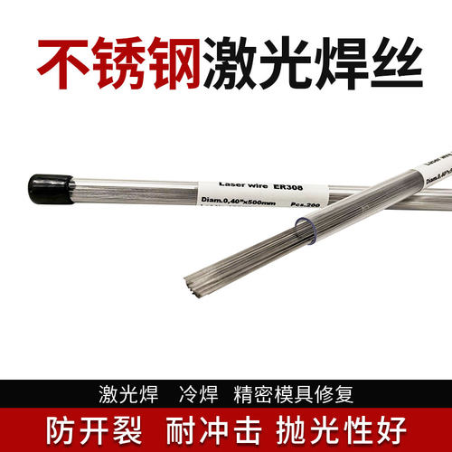 不锈钢激光焊丝ER304/308L/316L/310/2209/2594/385特细白钢焊丝