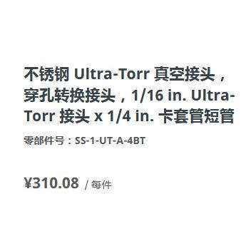 世伟洛克SS-1-UT-A-4BT真空转换Ultra-Torr接头1/16in.接头1/4in.