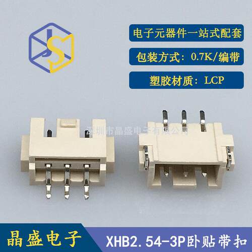 晶盛 XHB2.54带扣 3P卧式贴片 XH-3A卧贴SMD卷装 LCP 一卷700个