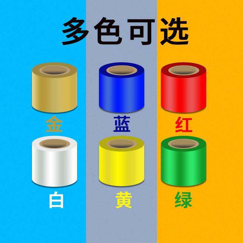 彩色红黄蓝绿白金银混合碳带60 70 80 90 100 110mm*300m标签碳带