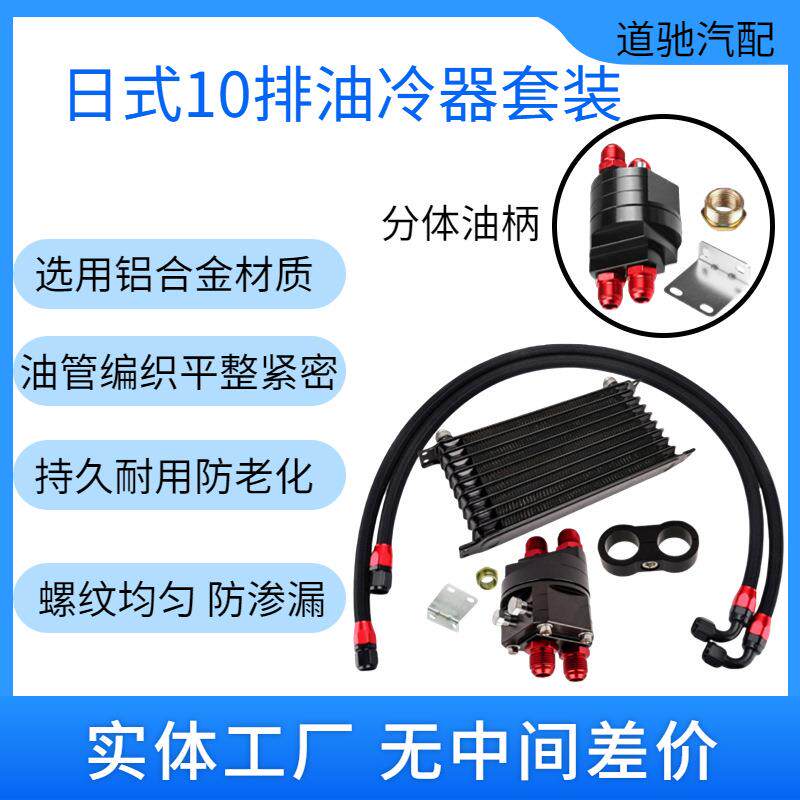 道驰汽车改装 10排 AN10日式发动机传动机油冷器配分体油柄套装
