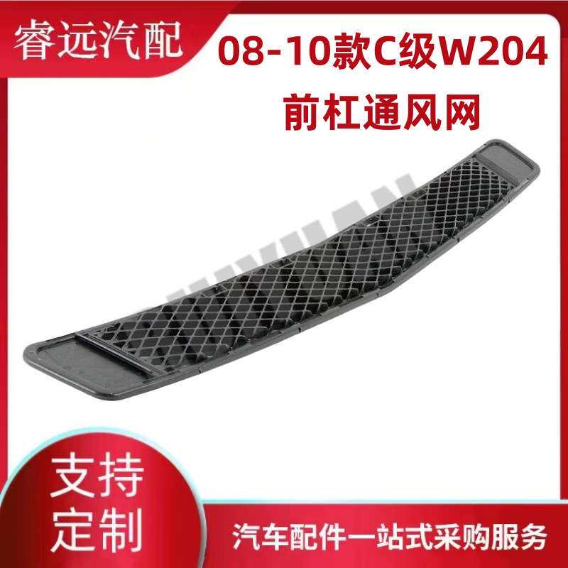 适用于08-10款C级W204前杠通风网格栅 2048852123 仅供外贸出口