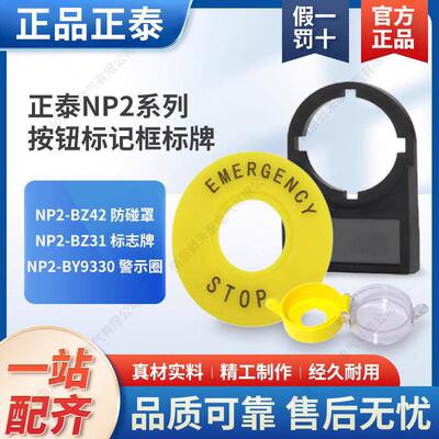 正泰按钮标记框标牌急停警告圈防水保护罩NP2-BZ31 42 BY9330