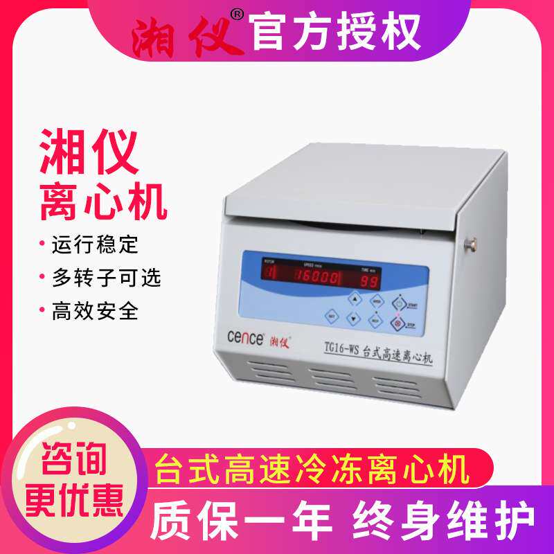 湘仪TG16-WS实验室离心机台式高速离心机低温低速冷冻离心机